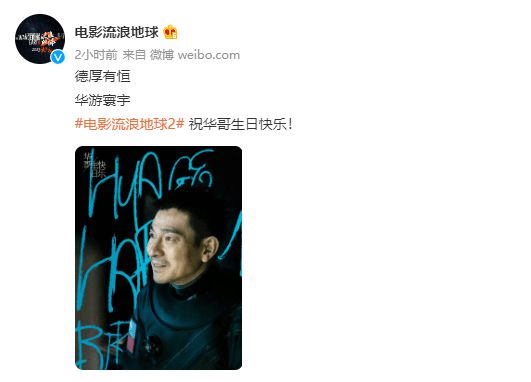 《流浪地球2》發海報為劉德華慶生 片中的造型也首次曝光